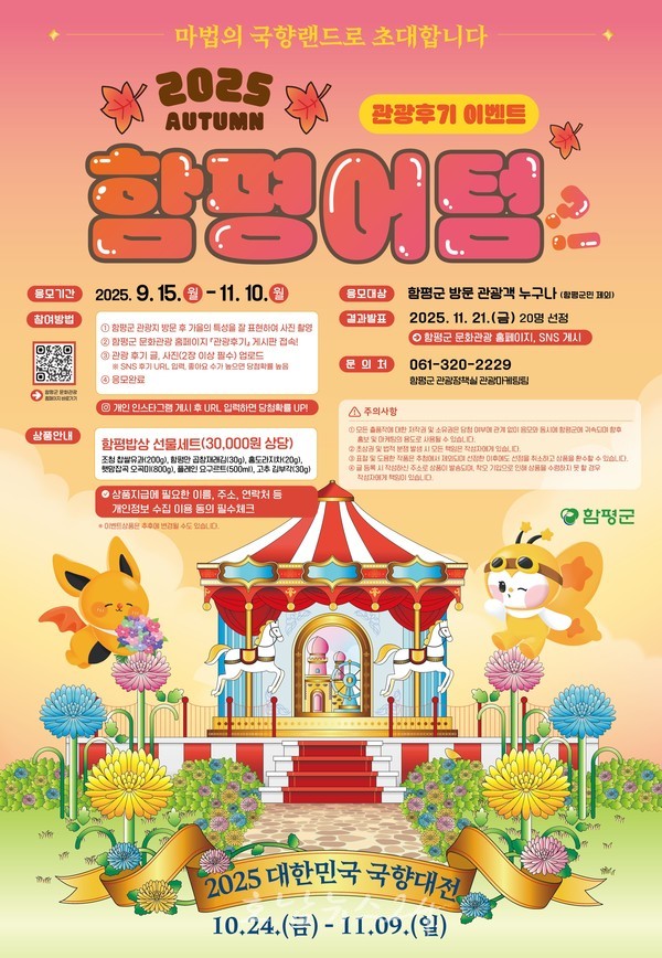 함평의 가을 매력 전국에 알린다… ‘함평어텀’ 후기 이벤트 개최