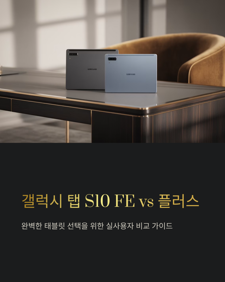  갤럭시 탭 S10 FE vs 플러스, 당신에게 맞는 선택은? 실사용자 비교 후기