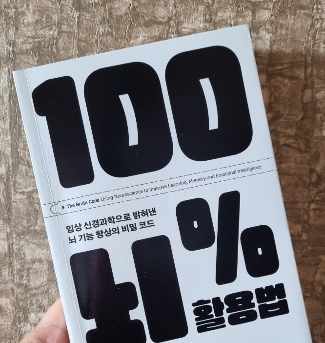  38번째) 100% 뇌 활용법