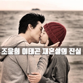 조윤희 이태곤 재혼설 진실 ? 드라마 커플 루머 전말 (ft. 황금물고기)