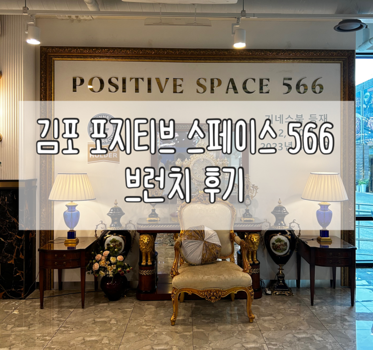  김포 베이커리카페 '포지티브 스페이스 566' | 브런치 즐기고 온 후기