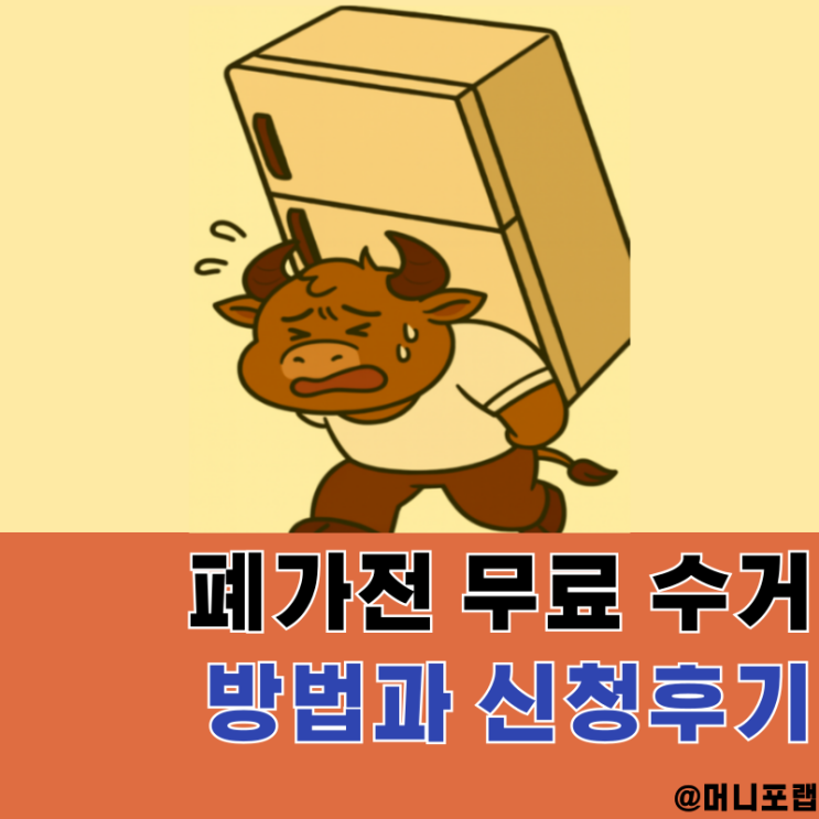  폐가전 무료수거 신청 - 서울, 경기 소형 대형 가전 무상수거 방문 신청 방법 후기