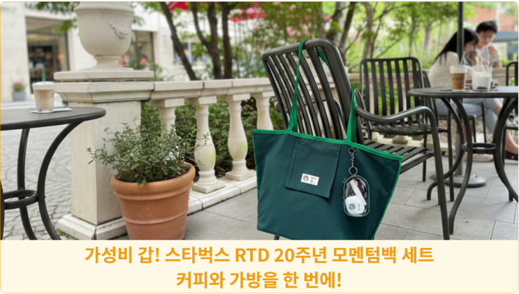  가성비 갑! 스타벅스 RTD 20주년 모멘텀백 세트, 커피와 가방을 한 번에!