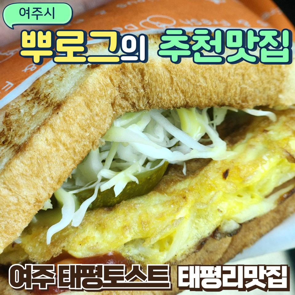 태평토스트 사진 1