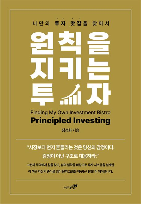  원칙을 지키는 투자 : 감정이 아닌 구조로 시장에 대응하기