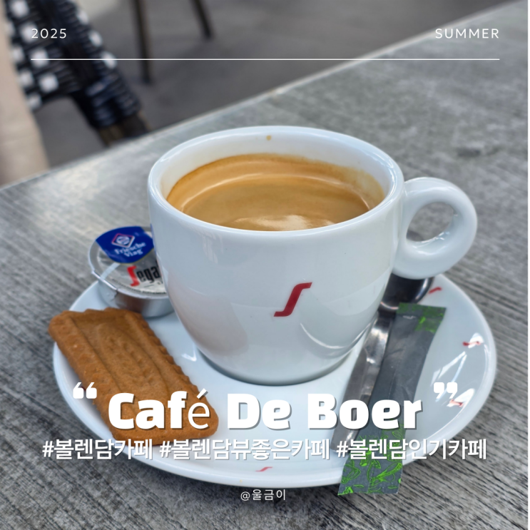 암스테르담 근교 어촌마을 볼렌담 분위기 좋은 카페 추천 Café De Boer