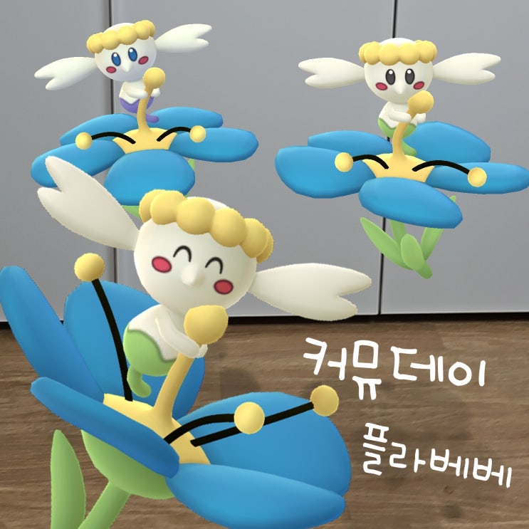 포켓몬고 이로치 플라베베 진화 플라엣테 플라제스 커뮤니티데이 이벤트