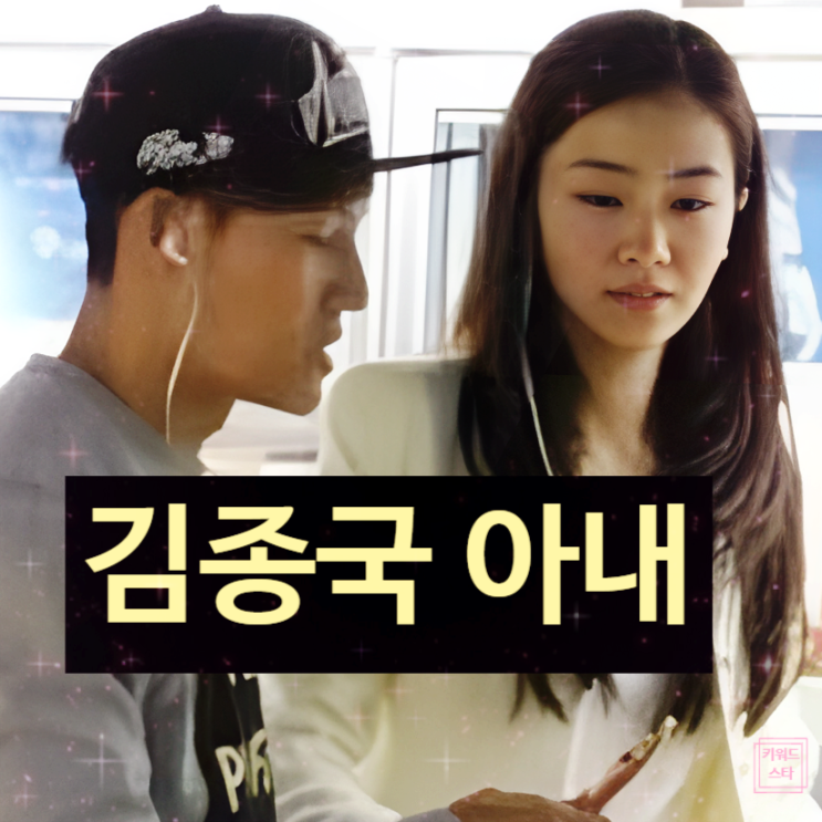  김종국 아내 정체 숨긴 이유! 직접 공개! 지석진 예언의 진실은?