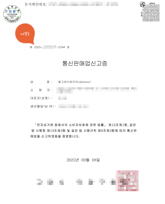  유료 어플 등록을 위한 한국 개발자의 추가정보(下)(feat_통신판매업등록)