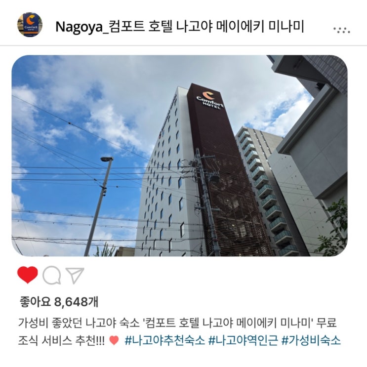   나고야역 가까운 숙소 '컴포트 호텔 나고야 메이에키 미나미️' 무료 조식에 가성비 