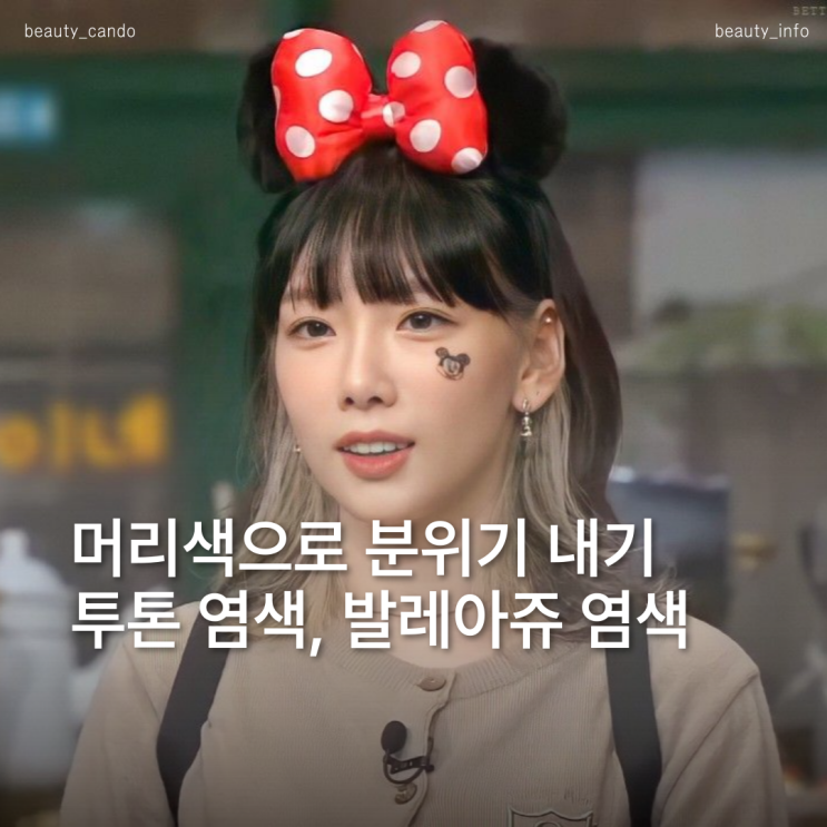  투톤염색 vs 발레아쥬염색, 분위기 확 바꾸는 머리 트렌드