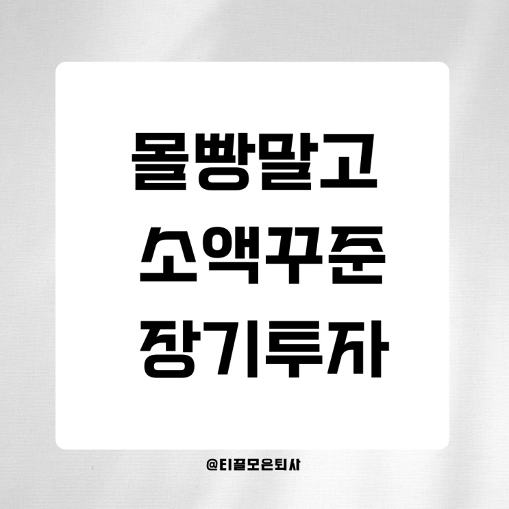  주식투자는 적금처럼, 소액으로 꾸준히 쌓는 힘
