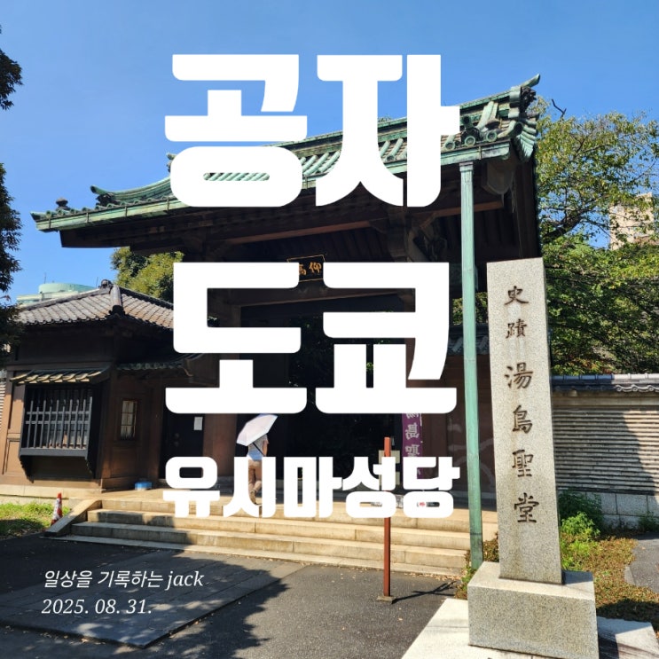  도쿄 유시마 성당(湯島聖堂) 여행기｜공자사원과 학문의 발상지