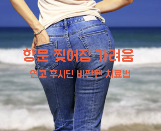 항문 찢어짐 가려움 연고 후시딘 비판텐 치료법