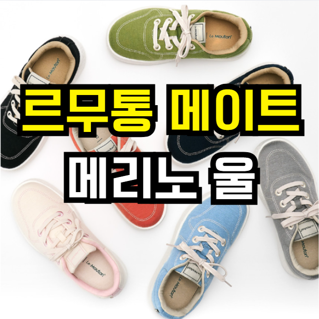  르무통 메이트 메리노울 운동화 | 발 편한 데일리 스니커즈 통풍 좋은 신발