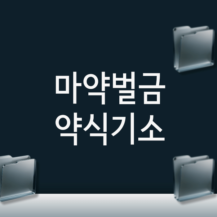 마약벌금, 실형은 피하고 약식기소로 끝낼 수 있는 3가지 조건