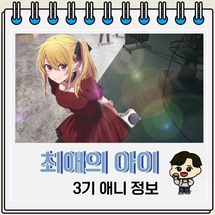  최애의 아이 3기 방영일 예고편 비주얼