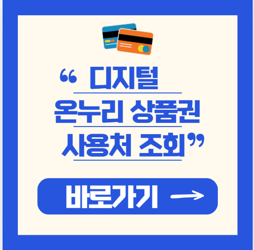 <b>나주</b> 디지털온누리<b>상품권</b> 사용처 조회, <b>상생페이백</b> 환급액 사용처