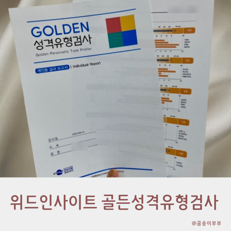  위드인사이트 골든성격유형검사 MBTI 더 자세해요