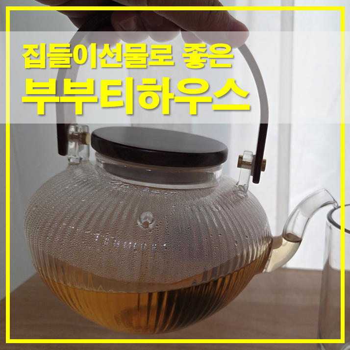  센스있는 집들이선물로 좋은 부부티하우스 티포트 우롱차 세트