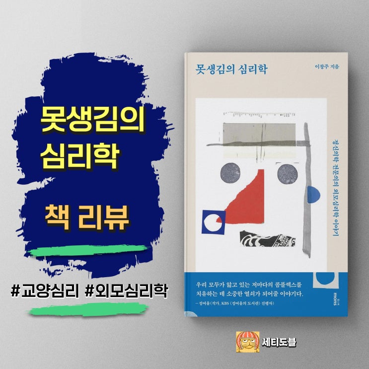  못생김의 심리학 | 외모 열등감 극복을 위한 가장 현실적인 조언