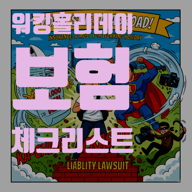  워킹홀리데이 보험 완벽 정복! (호주, 캐나다, 영국 등 국가별 비교 분석)