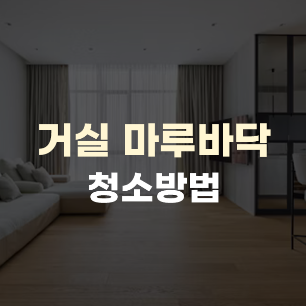  거실 원목 나무 마루바닥 청소 꿀팁, 쉽고 깔끔한 방법