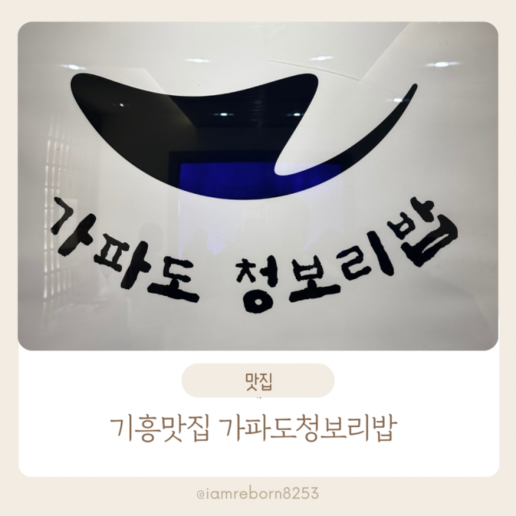  기흥 맛집 가파도청보리밥 한식 추천 및 맛집 찾는 꿀팁