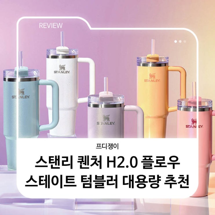  스탠리 퀜처 H2.0 플로우스테이트 텀블러 대용량 추천