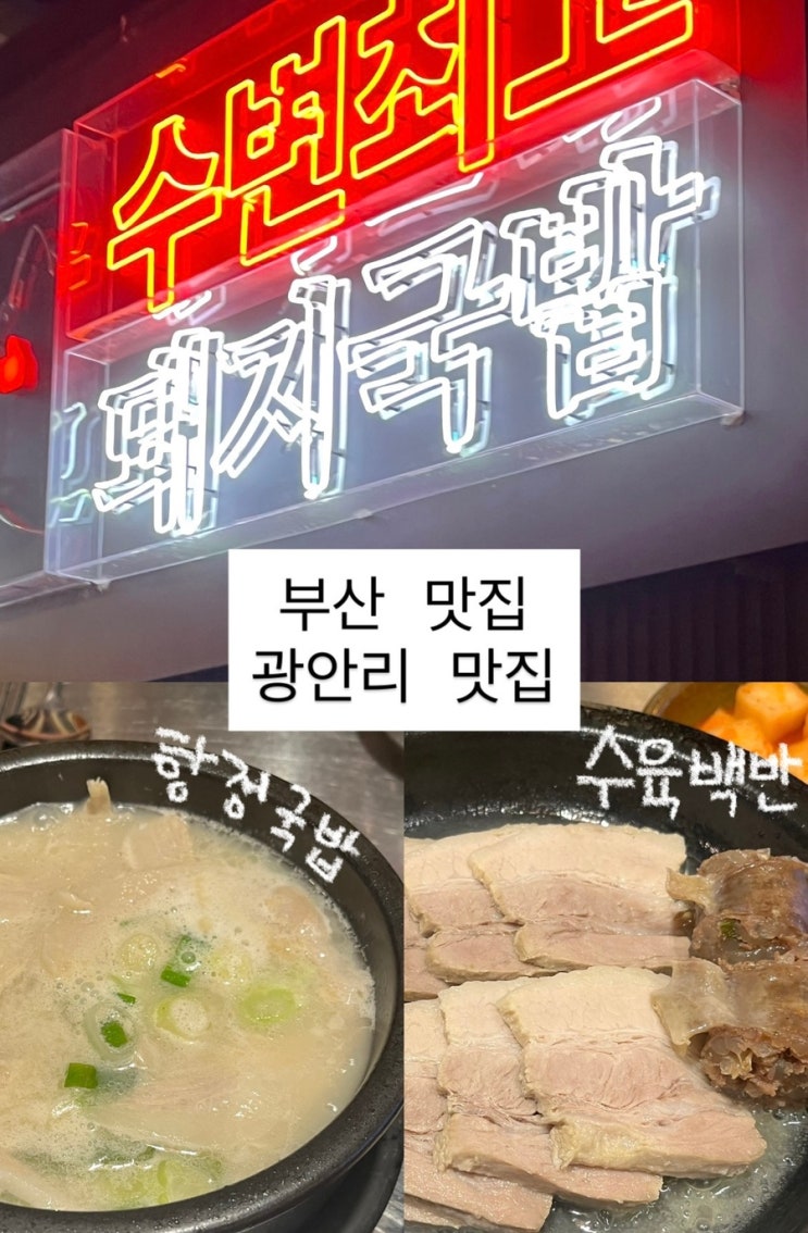  부산 광안리맛집 | 수변최고돼지국밥 광안점 주차, 웨이팅