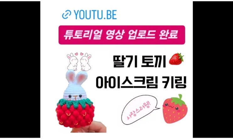  딸기 토끼 아이스크림 키링 튜토리얼 영상 업로드 완료