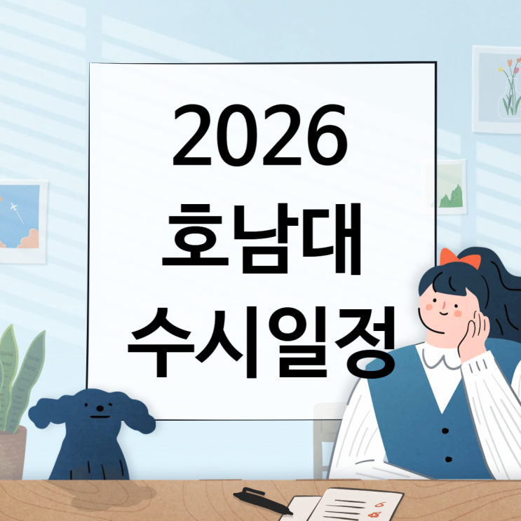  2026 호남대 수시일정 [경쟁률, 면접일, 실기일정 날짜/1단계 합격자/ 충원, 예비, 발표 / 2025 수시등급 입결]