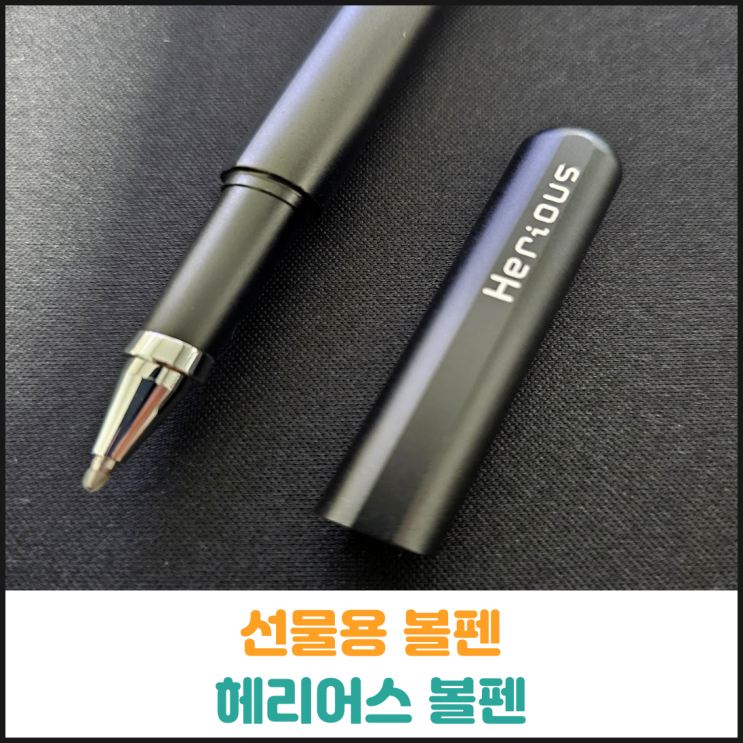  선물용 고급볼펜 헤리어스 볼펜 후기