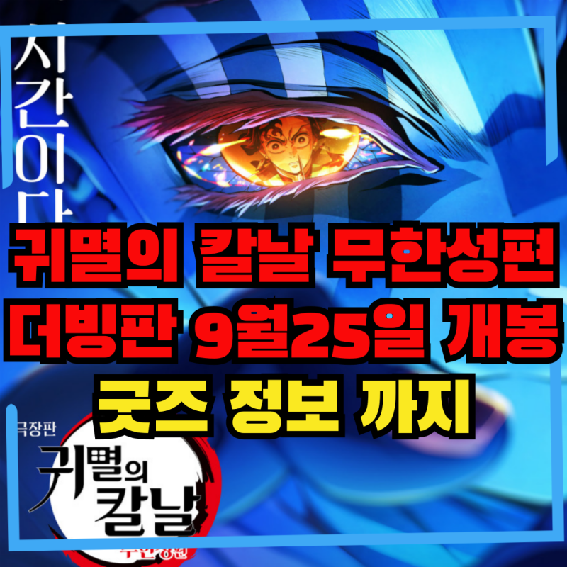 귀멸의칼날 무한성편 더빙 개봉 9월25일 성우라인업 화제