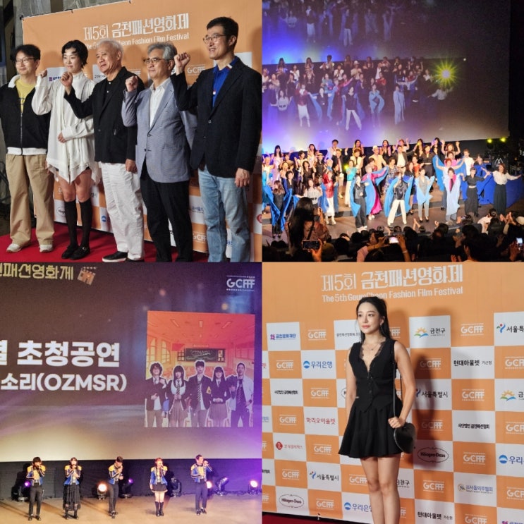  9월 서울 축제 금천패션영화제 GCFFF 개막식 후기