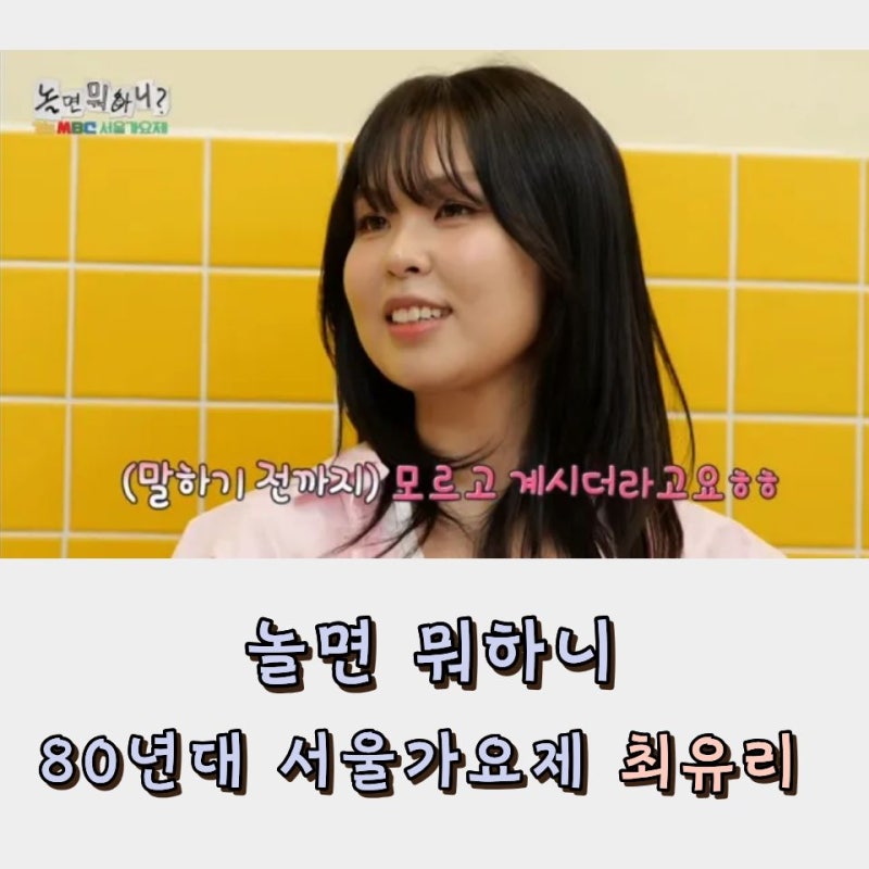 놀면 뭐하니 최유리 나이 인스타 서울가요제 선곡 후보 토요일 예능