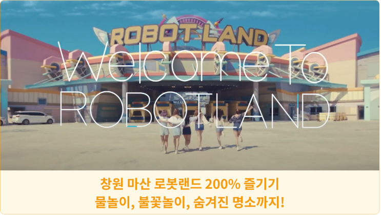  창원 마산 로봇랜드 200% 즐기기: 물놀이, 불꽃놀이, 숨겨진 명소까지!