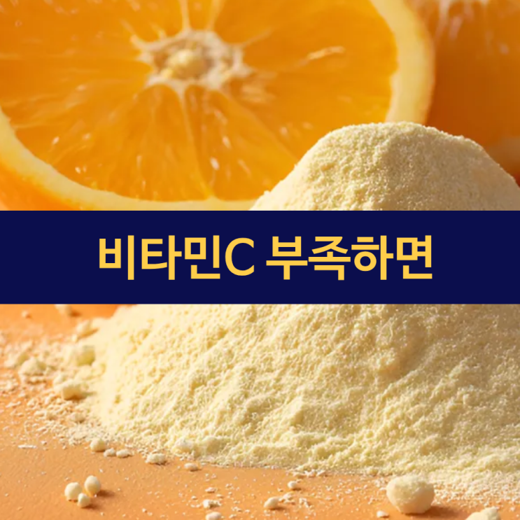  비타민C가 부족하다는 신호를 몸이 보낼 때 | 비타민C 결핍
