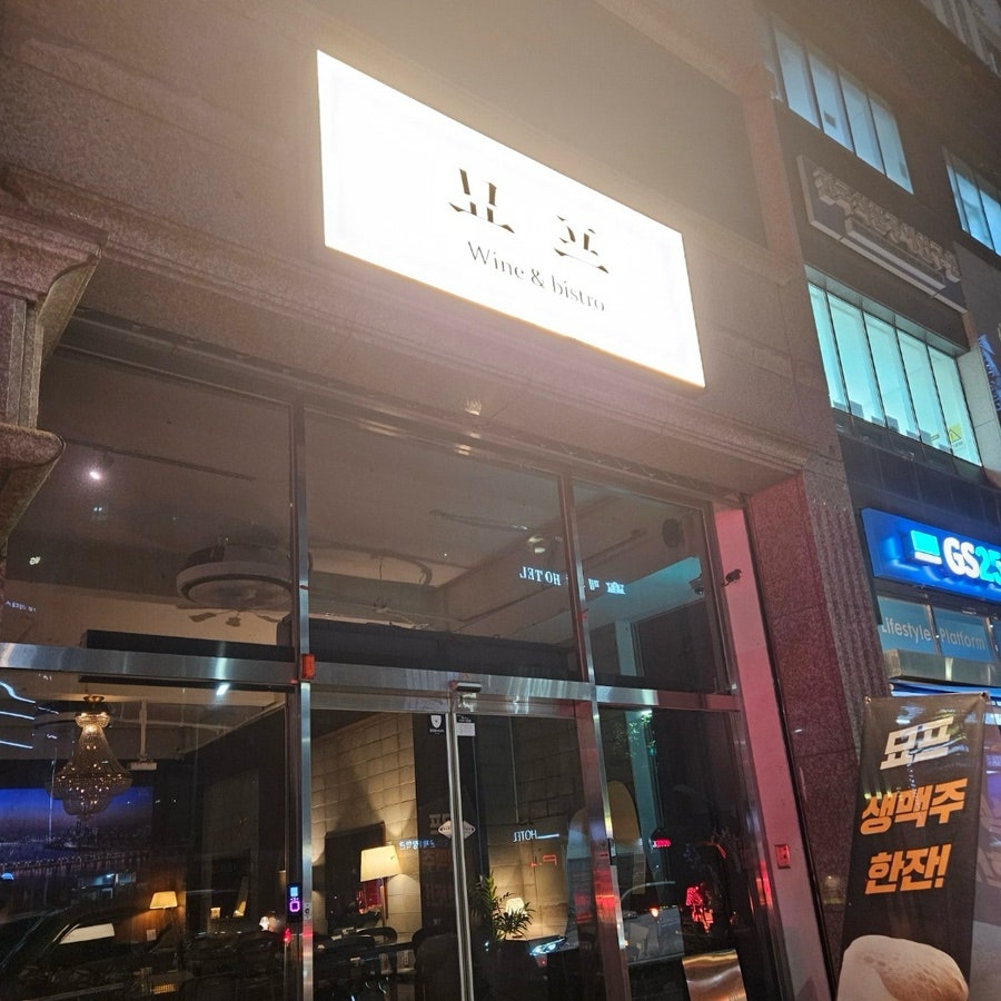 묘프 영등포점 사진 1
