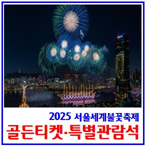  2025년 서울세계불꽃축제 (ft. 골든티켓, 특별관람석) : 응모하기, 선착순, 명당, 시간, 도들섬, 예매, 식당, 좌석, 이벤트, 여의도, 차량통제, 버스우회, 지하철무정차