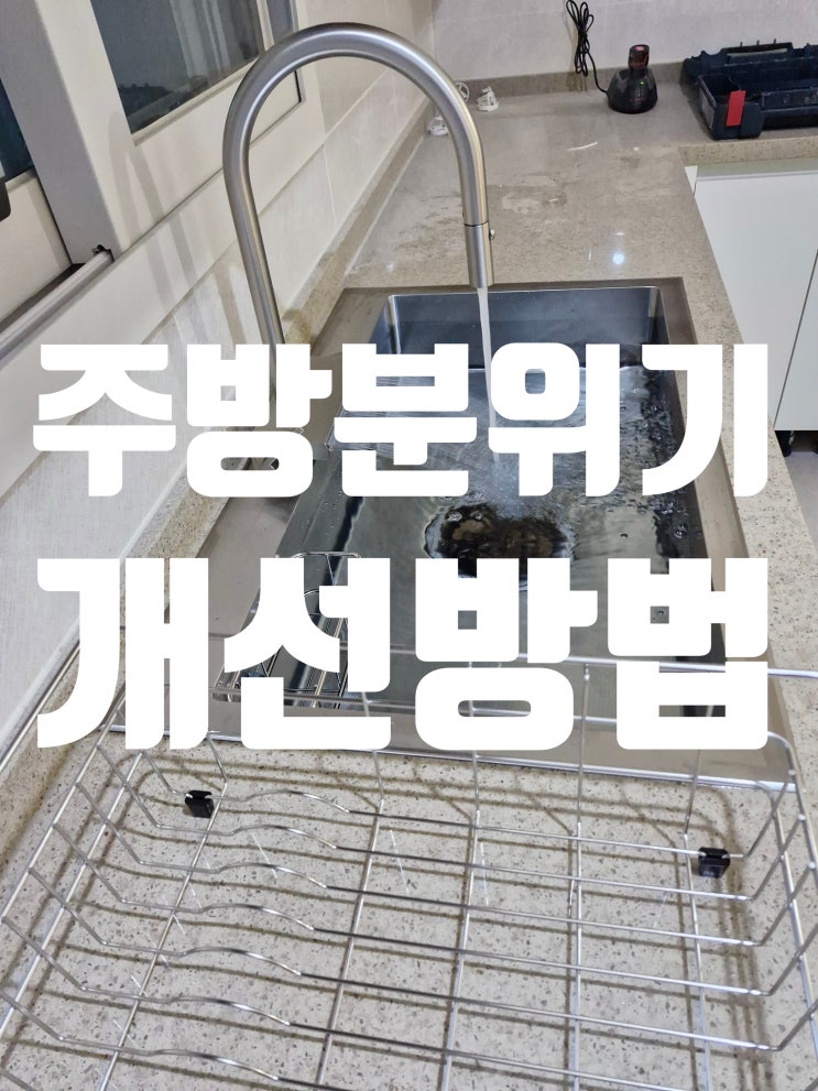  사각싱크볼 교체공사 주방 분위기 개선효과<라우체 피오>