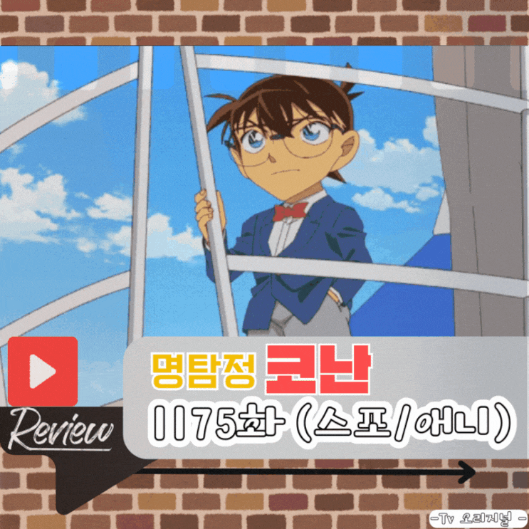  명탐정 코난 1175화 (스포/애니)