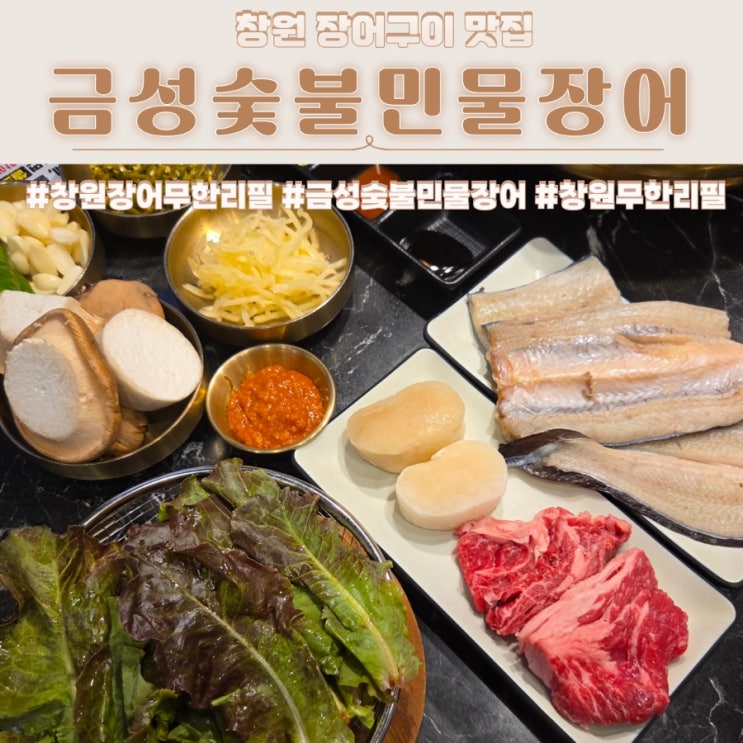  창원 무한리필 신상맛집 장어구이 소고기까지 추천 금성숯불민물장어