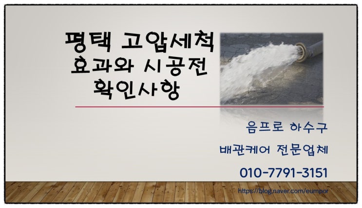  평택 고압세척 효과와 시공 전 확인사항
