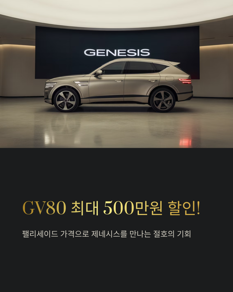  드디어 떴다! GV80 할인 정보! 최대 500만 원 지원?