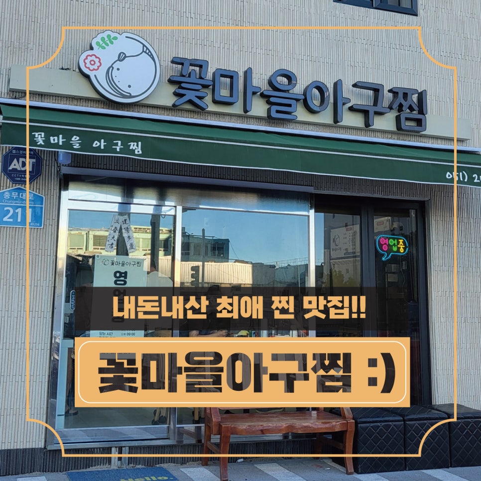 꽃마을아구찜 사진 1