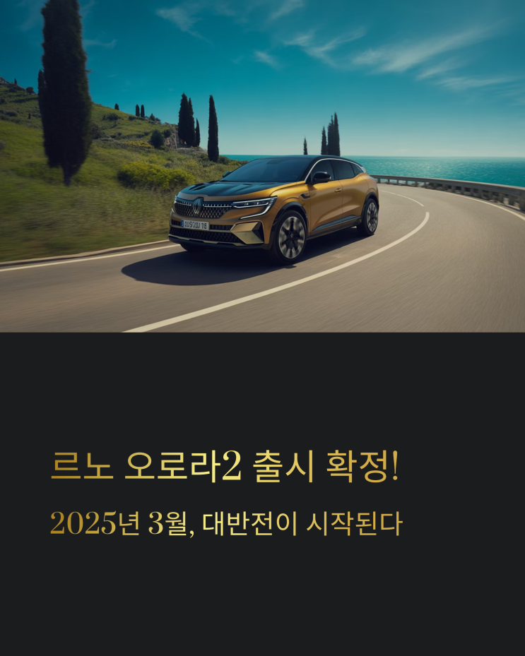  르노 오로라2, 2025년 3월 출시 확정! 팰리세이드 잡을 쿠페형 SUV 탄생할까?