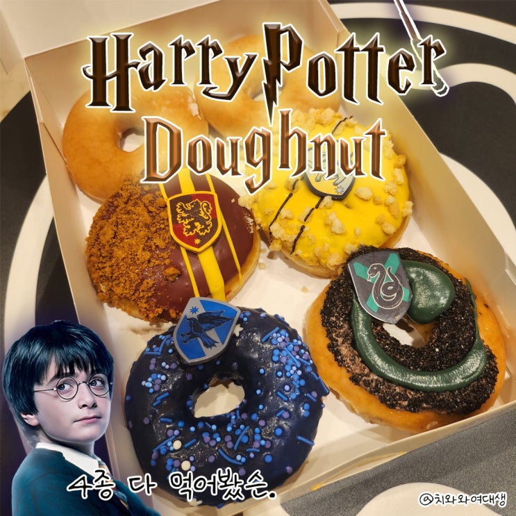  해리포터도넛 리뷰 크리스피크림 할인 꿀팁