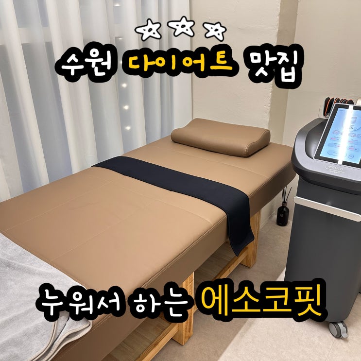  수원다이어트 누워서하는 에소코핏
