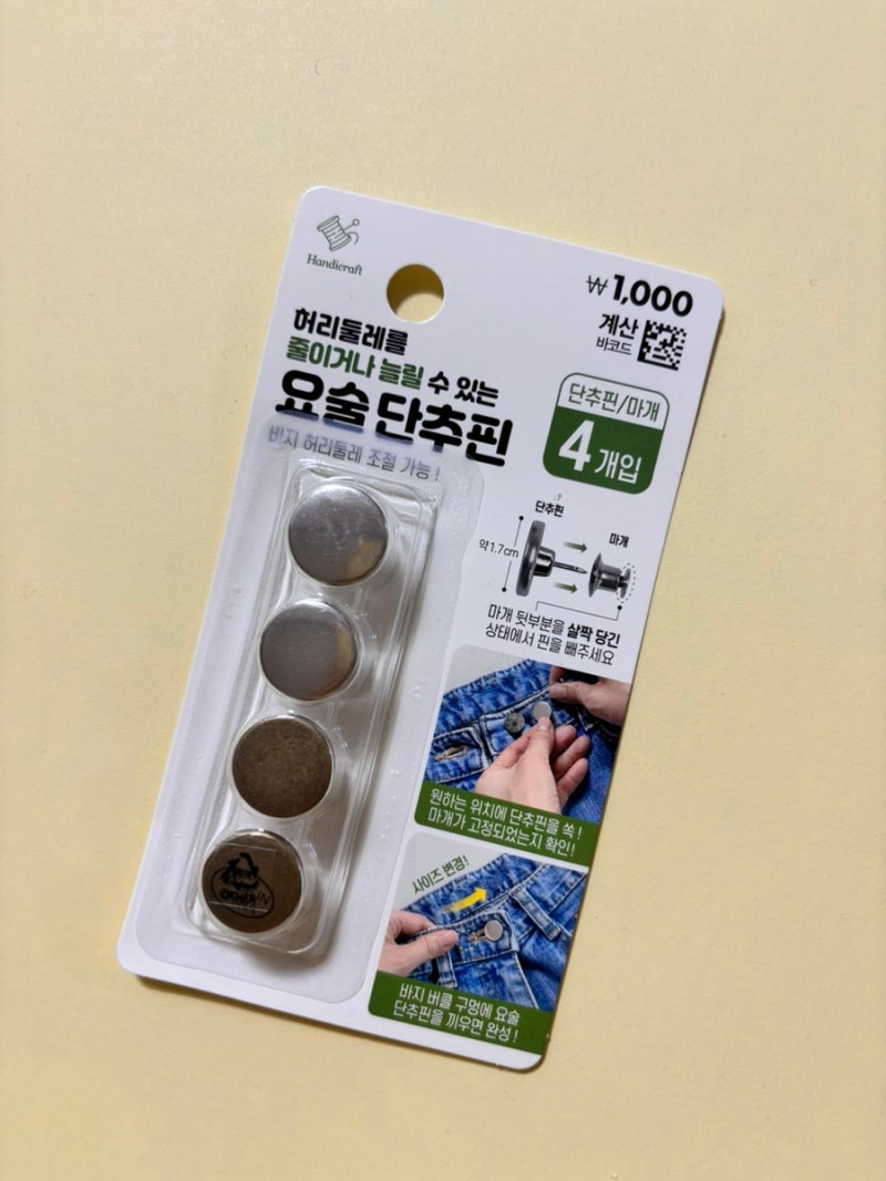 다이소 요술단추핀 사용법 내돈내산 후기